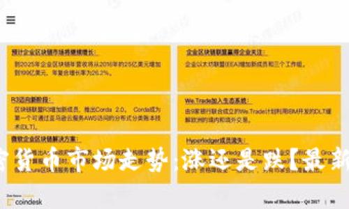 2023年加密货币市场走势：涨还是跌？最新分析与预判