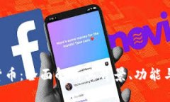 PIB加密货币：全面解析其