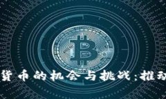 国家发展加密数字货币的