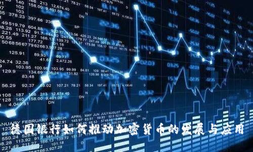 德国银行如何推动加密货币的发展与应用