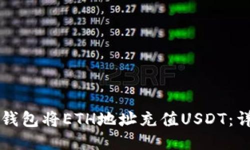 如何通过TP钱包将ETH地址充值USDT：详细步骤指南
