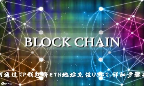如何通过TP钱包将ETH地址充值USDT：详细步骤指南