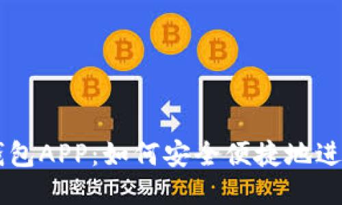 下载手机钱包APP：如何安全便捷地进行网络交易