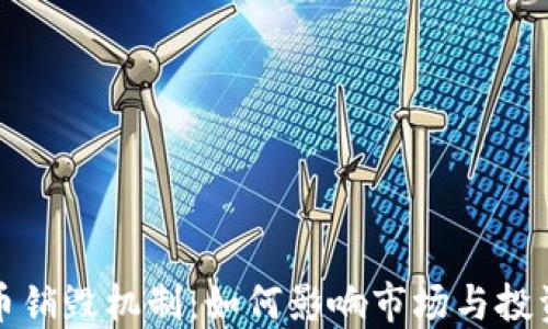 
加密货币销毁机制：如何影响市场与投资者决策