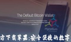 TP钱包App官方下载苹果：安