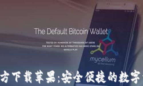 
TP钱包App官方下载苹果：安全便捷的数字资产管理工具