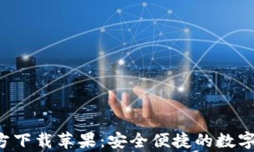 
TP钱包App官方下载苹果：安全便捷的数字资产管理工具