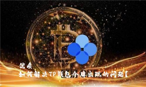 优质
如何解决TP钱包令牌出现的问题？