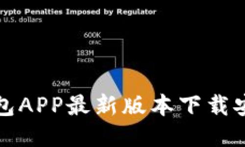 全国钱包APP最新版本下载安装指南