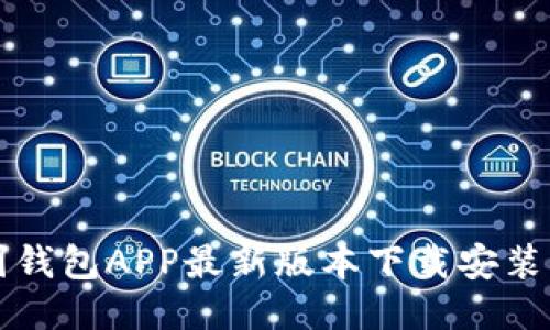 全国钱包APP最新版本下载安装指南