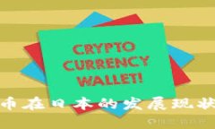 加密数字货币在日本的发