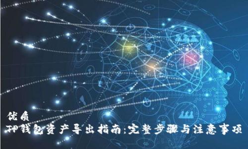 优质
TP钱包资产导出指南：完整步骤与注意事项