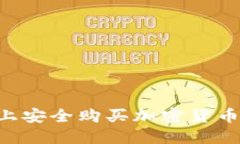 如何在网上安全购买加密