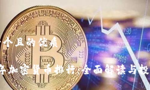 思考一个且的优质

2017年加密货币排行：全面解读与投资指南