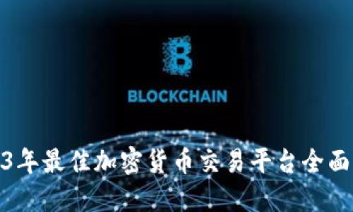 2023年最佳加密货币交易平台全面评测