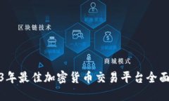 2023年最佳加密货币交易平