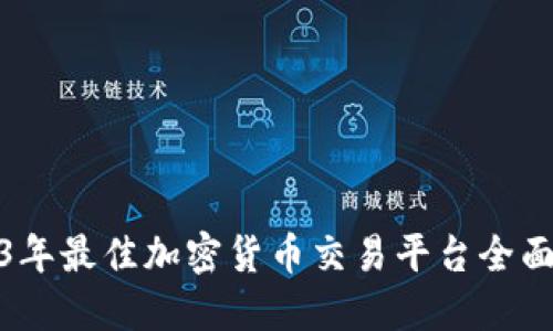 2023年最佳加密货币交易平台全面评测