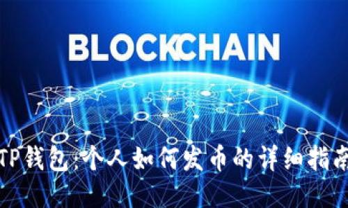 TP钱包：个人如何发币的详细指南