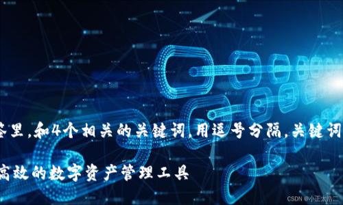 思考一个且的，放在()标签里，和4个相关的关键词，用逗号分隔，关键词放进(guanjianci)标签里

TP钱包APP官方版：安全、高效的数字资产管理工具