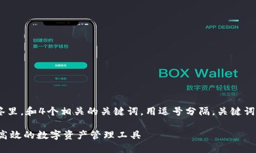 思考一个且的，放在()标签里，和4个相关的关键词，用逗号分隔，关键词放进(guanjianci)标签里

TP钱包APP官方版：安全、高效的数字资产管理工具
