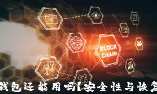 
被盗过的TP钱包还能用吗？安全性与恢复方法全揭秘