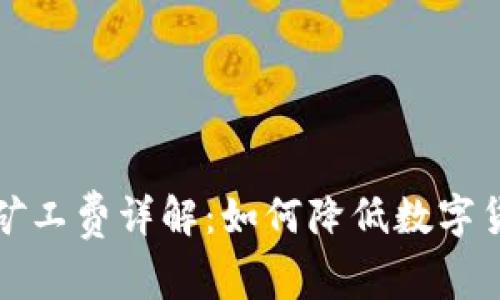 TP钱包充值矿工费详解：如何降低数字货币交易成本