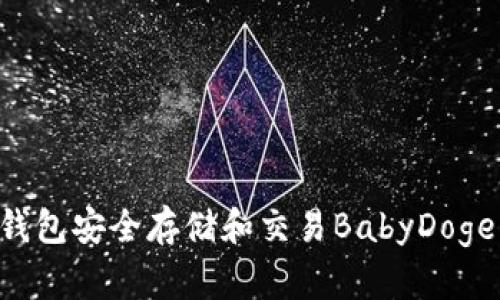 如何使用TP钱包安全存储和交易BabyDoge币：完整指南