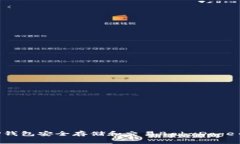 如何使用TP钱包安全存储和