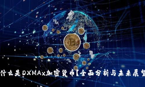 什么是DXMAx加密货币？全面分析与未来展望