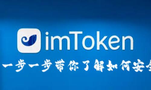 欧意TP钱包使用教程：一步一步带你了解如何安全有效地管理数字资产