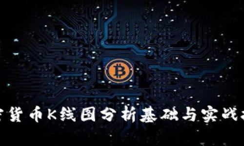 加密货币K线图分析基础与实战技巧