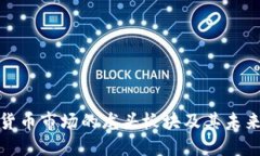 全球加密货币市场的龙头