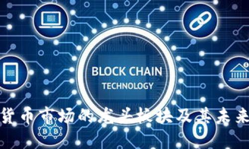 全球加密货币市场的龙头板块及其未来发展趋势