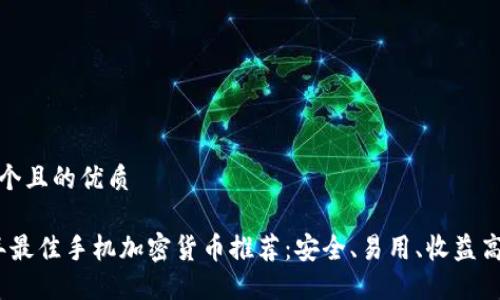 思考一个且的优质

2023年最佳手机加密货币推荐：安全、易用、收益高的选择