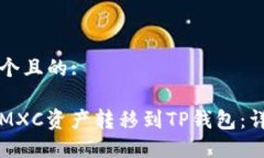 思考一个且的:如何将MXC资