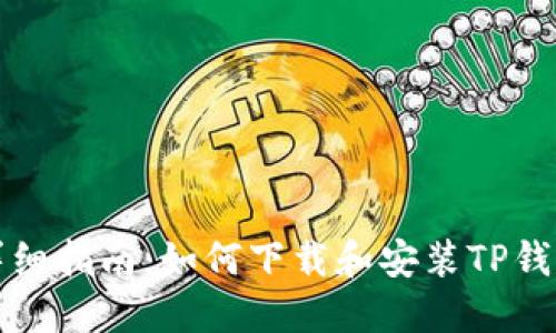 详细指南：如何下载和安装TP钱包