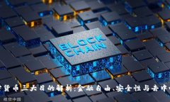 加密货币三大目的解析：