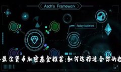 2023年最佳货币加密基金推