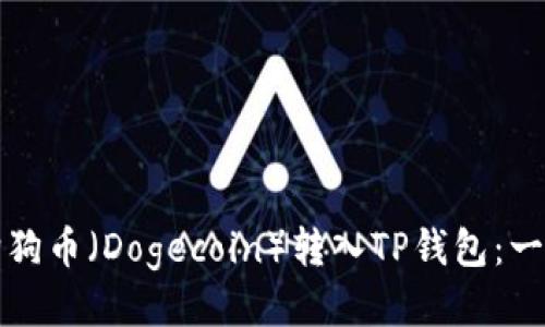 如何将狗狗币（Dogecoin）转入TP钱包：一步步指南