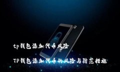 tp钱包添加代币风险TP钱包