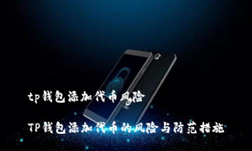 tp钱包添加代币风险

TP钱包添加代币的风险与防范措施