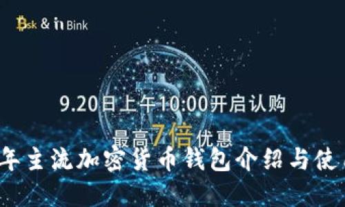 2023年主流加密货币钱包介绍与使用指南