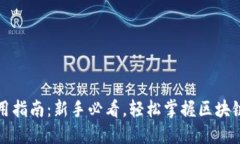 TP钱包使用指南：新手必看