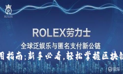 TP钱包使用指南：新手必看，轻松掌握区块链资产管理