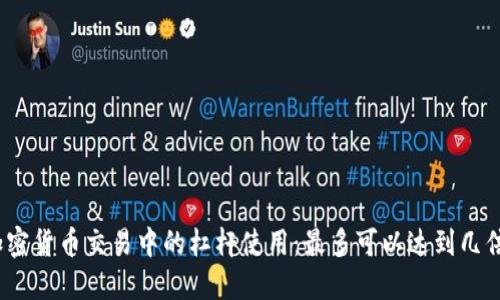 加密货币交易中的杠杆使用：最多可以达到几倍？