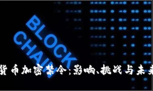 印度货币加密禁令：影响、挑战与未来趋势