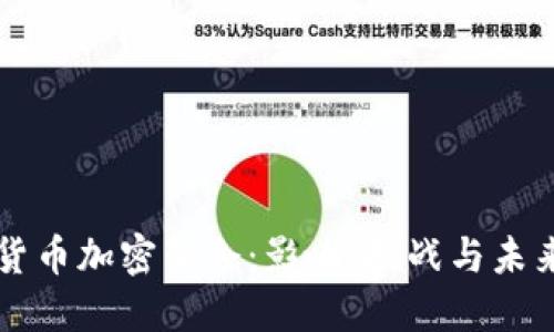 印度货币加密禁令：影响、挑战与未来趋势