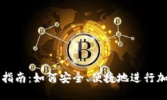 TP钱包交易指南：如何安全