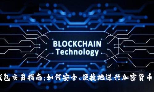 TP钱包交易指南：如何安全、便捷地进行加密货币交易