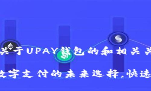 以下是一个关于UPAY钱包的和相关关键词：

UPAY钱包：数字支付的未来选择，快速、安全、便捷！